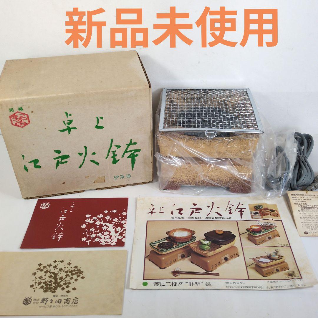 江戸火鉢　電気コンロ　野々田商店　電熱器　卓上コンロ　茶道具　昭和レトロ