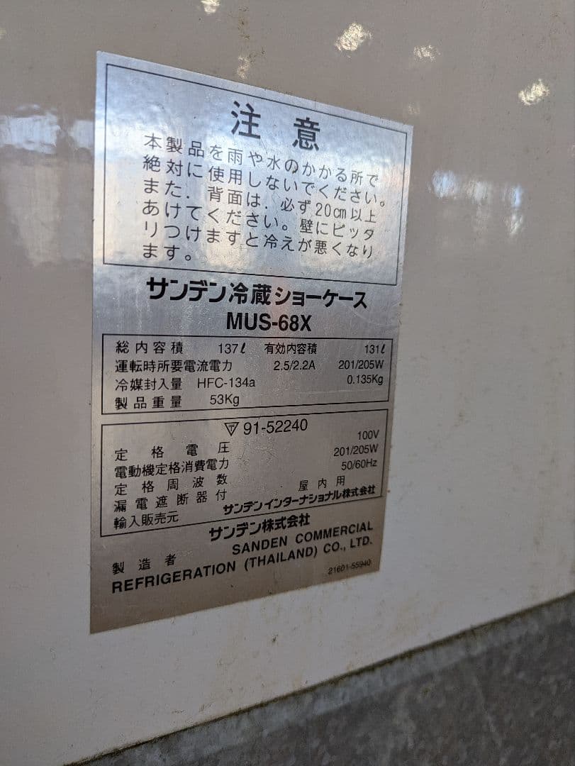 業務用　サンデン冷蔵ショーケース　MUS-68X　アサヒ
