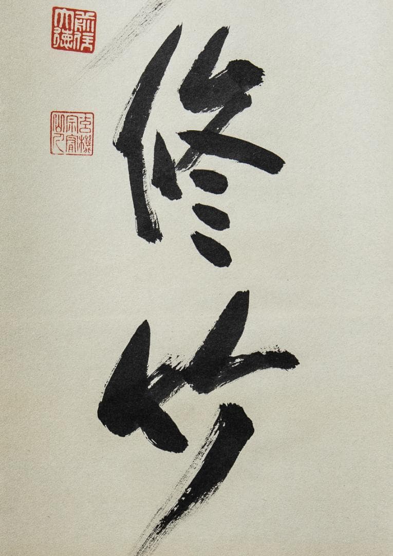 掛軸-1097　大徳寺　松涛玄機　「清風動修竹」　共箱