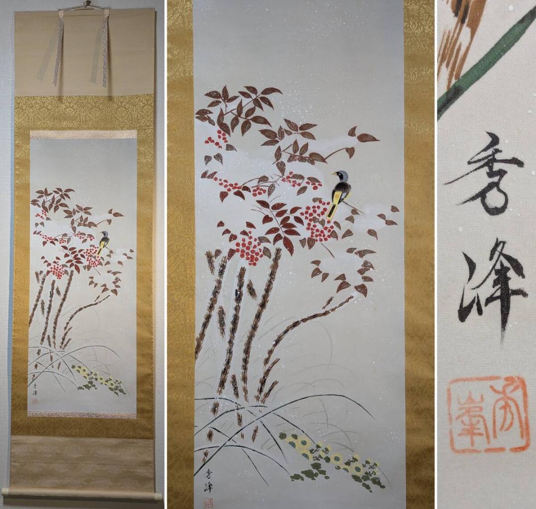 【真作】掛軸　井上秀峰　雪中南天　花鳥画　古美術　南天と小鳥　共箱入　U21