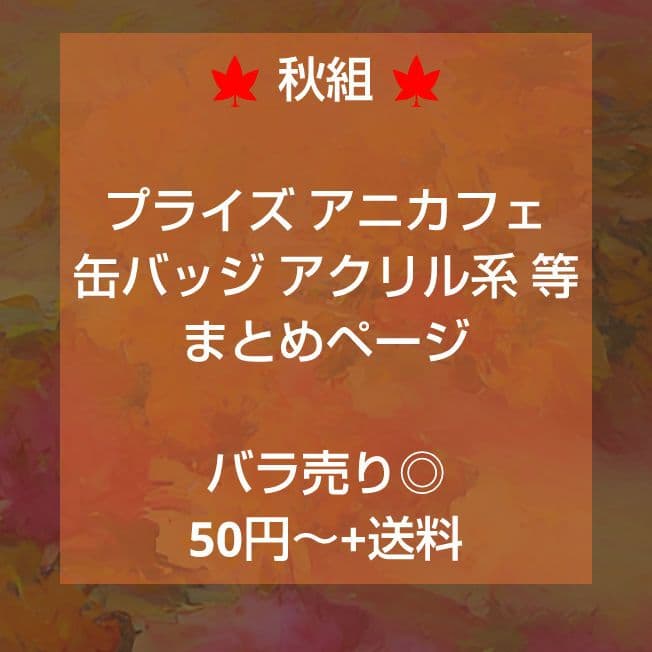 A3! 秋組 大量 プライズ アニカフェ 缶バッジ アクリル系 等 まとめページ