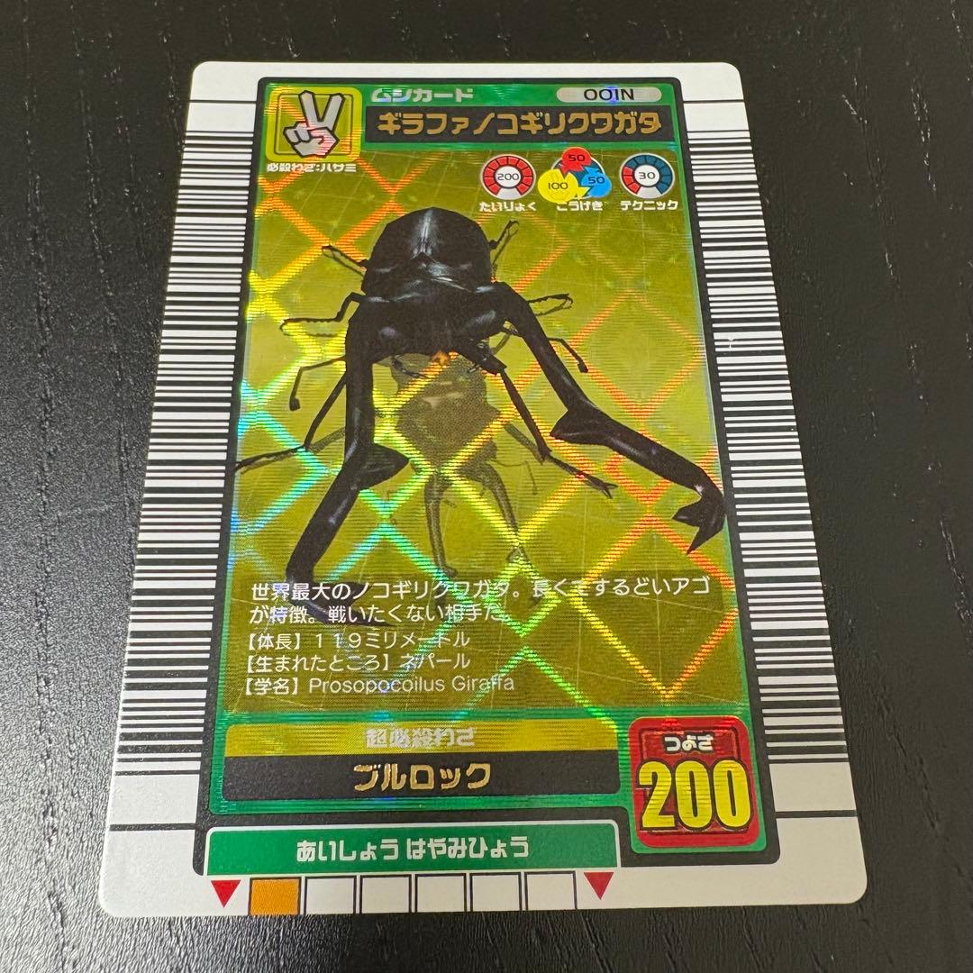 ムシキング ムシカード 001N ギラファノコギリクワガタ 2003 夏