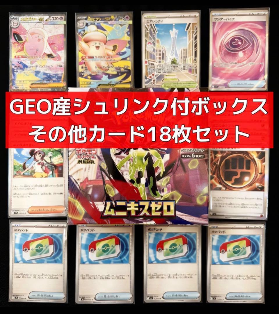 最終　ムニキスゼロ　シュリンク付き1BOX・メガピクシーSAR その他18枚付き