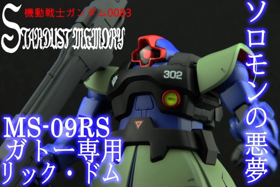 [塗装済完成品]MG 1/100MS-09R リック・ドム アナベル・ガトー仕様