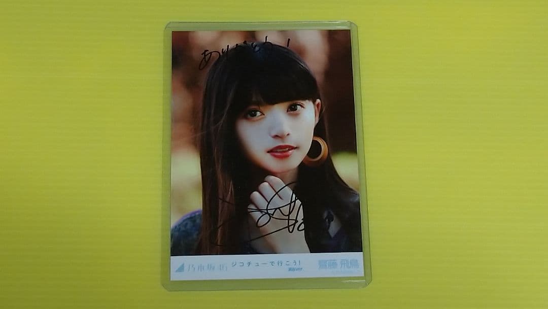 齋藤飛鳥 サイン 直筆 ジコチューで行こう！ 選抜ver. 乃木坂46 自引き