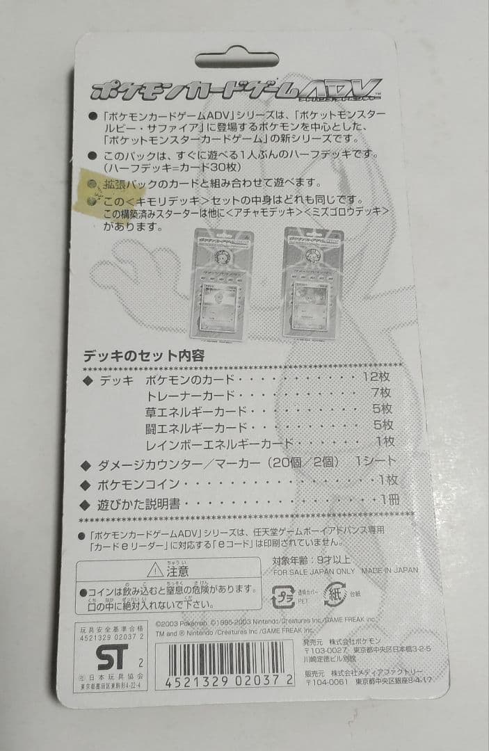 ポケモンカードゲーム　ADV キモリデッキ　第1弾 構築済みスターター