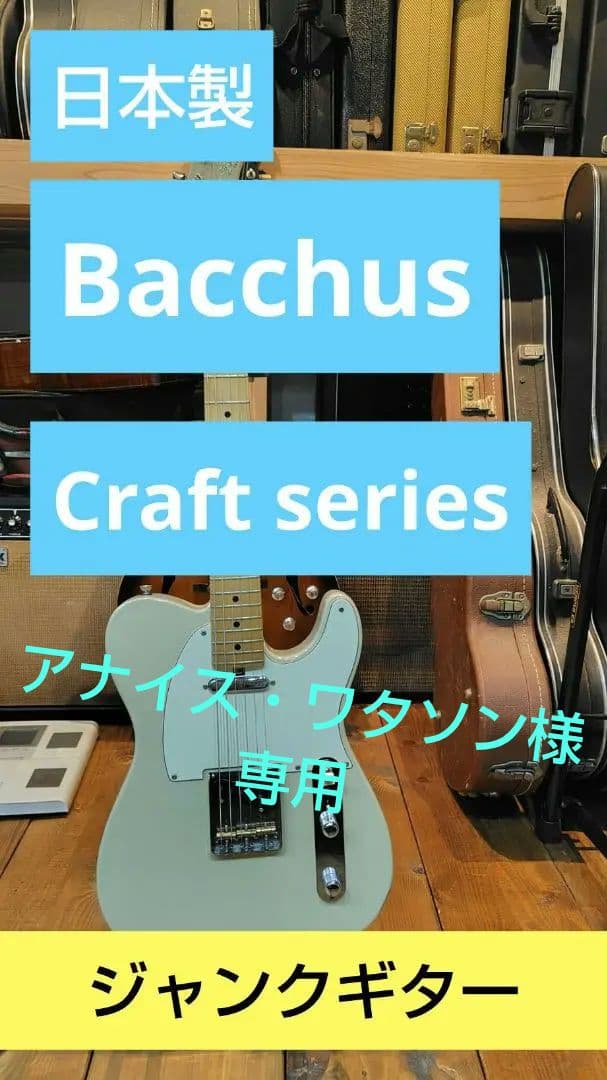 【ジャンク品】日本製Bacchus　CRAFTシリーズ　テレキャスター