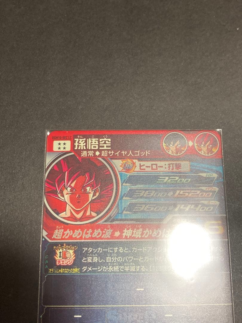 最安値　 値下げ不可　UGM10-SEC LC 孫悟空　ドラゴンボールヒーローズ