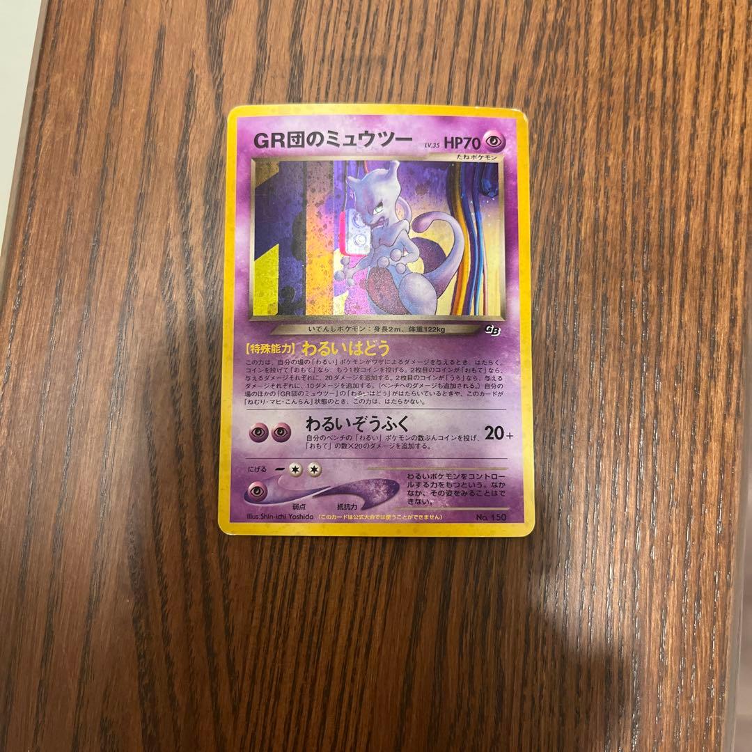 GR団のミュウツー_「ポケモンカードGB2 GR団参上！」