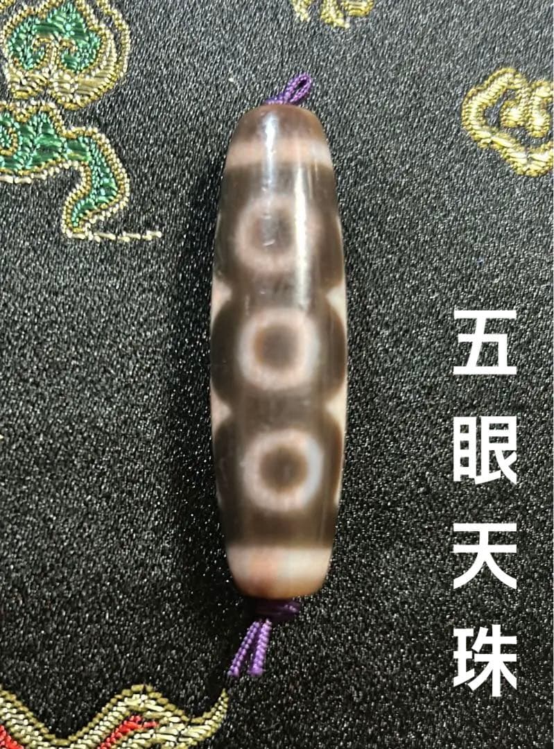 五眼天珠　朱砂あり　ハンドメイド品／送料込　匿名発送／チベット　天珠　お守り