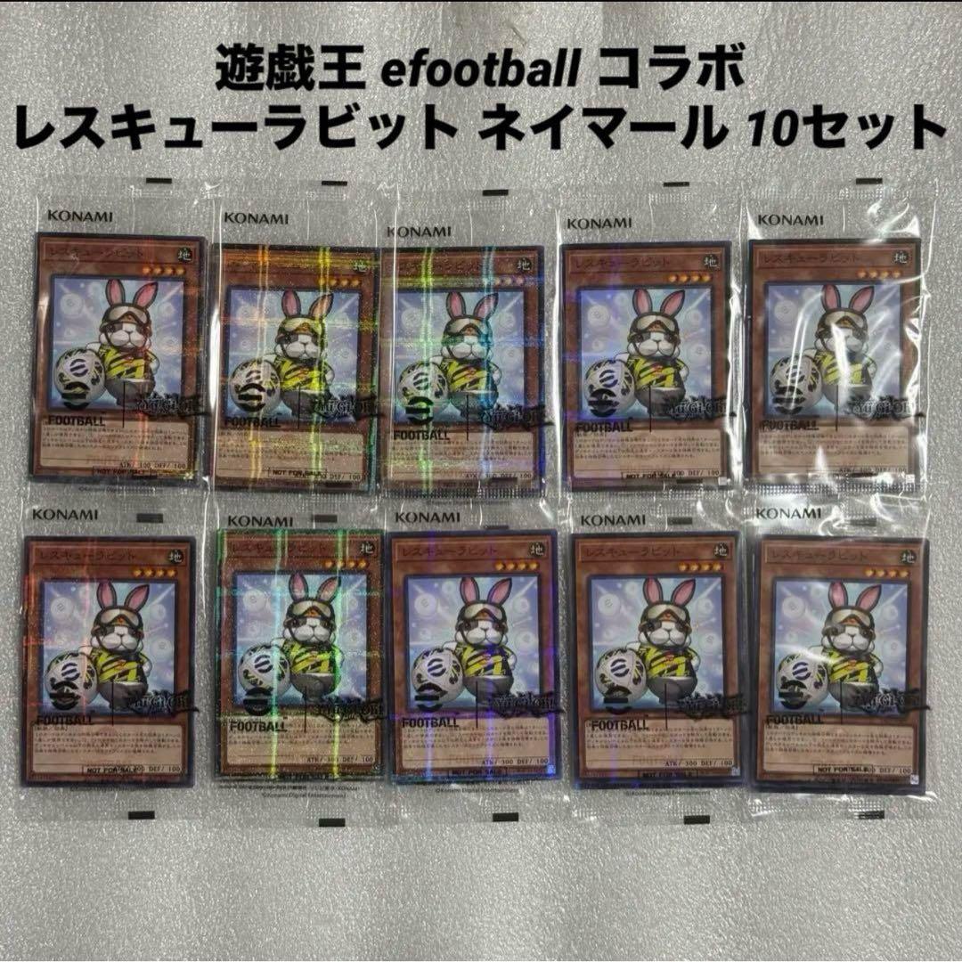 遊戯王 efootball コラボ レスキューラビット ネイマール 10セット