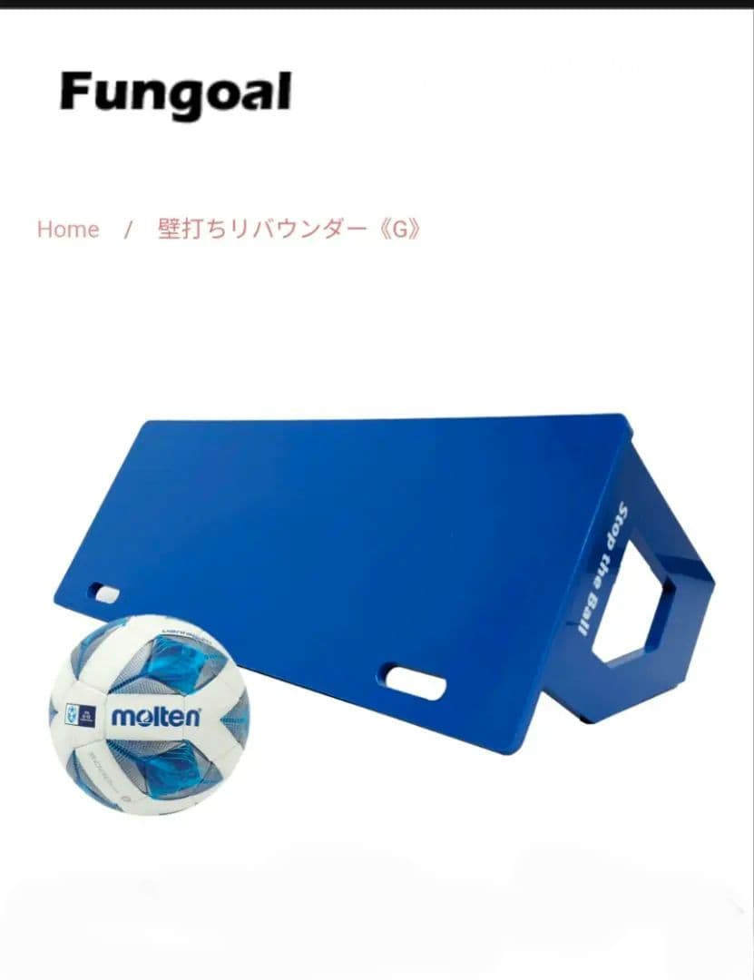 サッカー　壁打ちリバウンダー　Fungoal