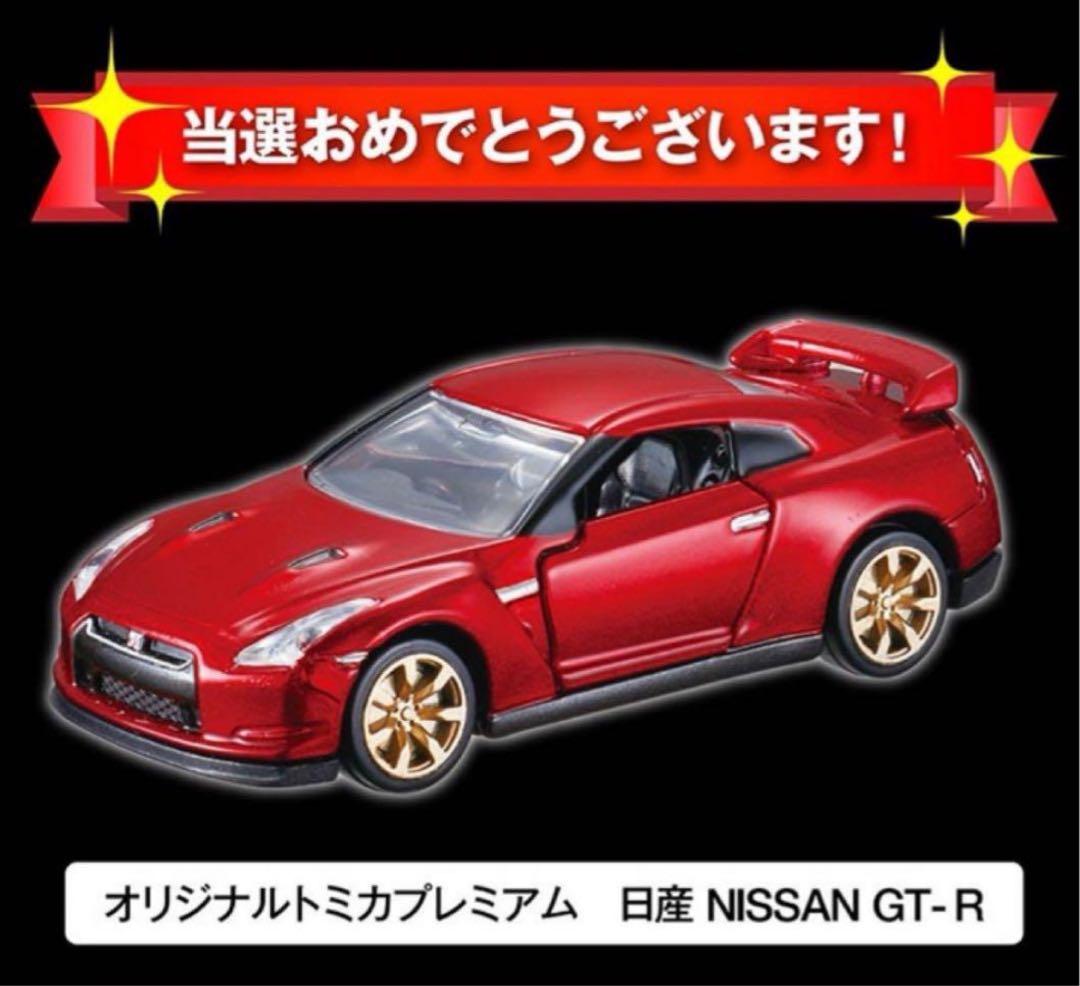 トミカプレミアム 日産 GT-R R35 10周年記念キャンペーン 非売品