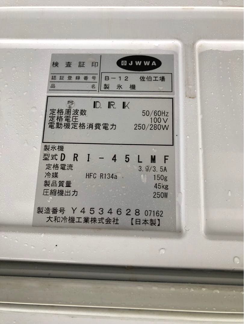 大和冷機製 業務用 製氷機　DRI-45LMF