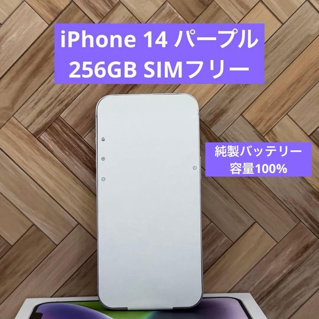 【セール】iPhone 14 パープル　256GB　SIMフリー