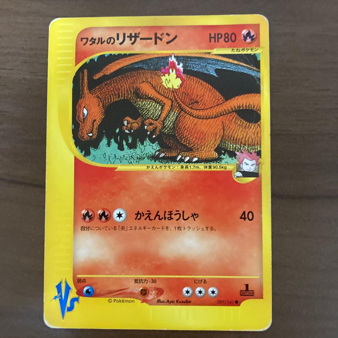 【本日】ワタルのリザードン ● ポケモンカード★VS 097/141