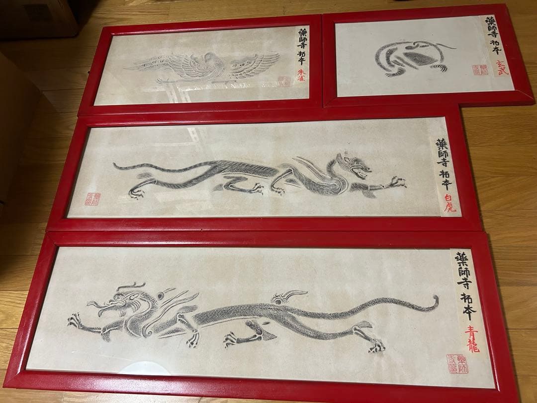 薬師寺　四神『青龍』『白虎』『朱雀』『玄武』拓本