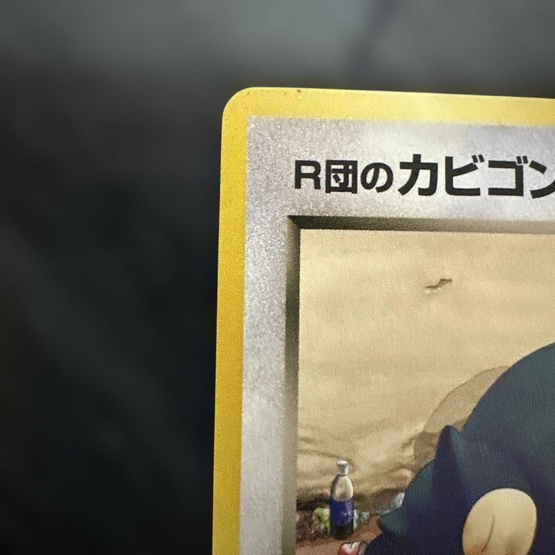 ポケモンカード　旧裏面　R団のカビゴン