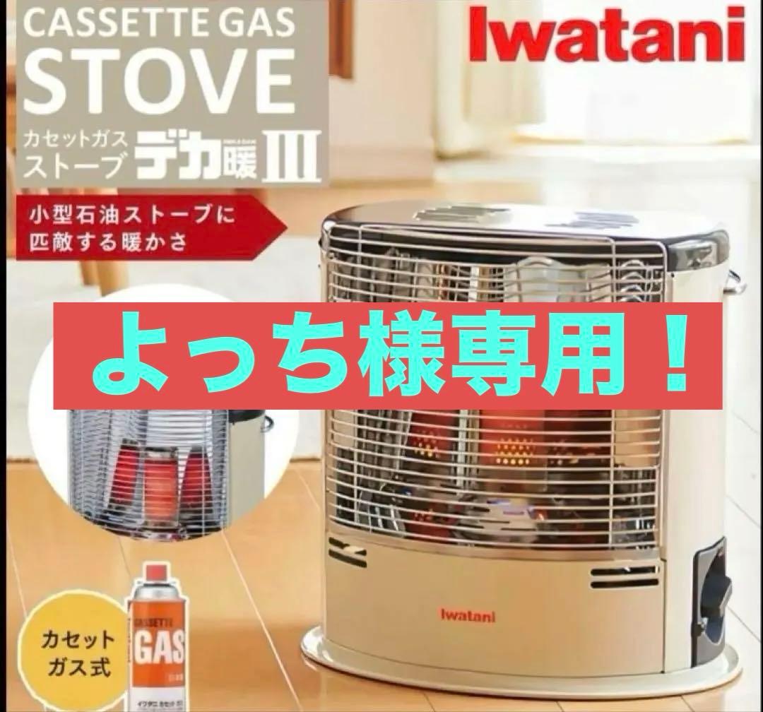 よっち デカ暖3　iwatani CB-STV-DKD3 ストーブ