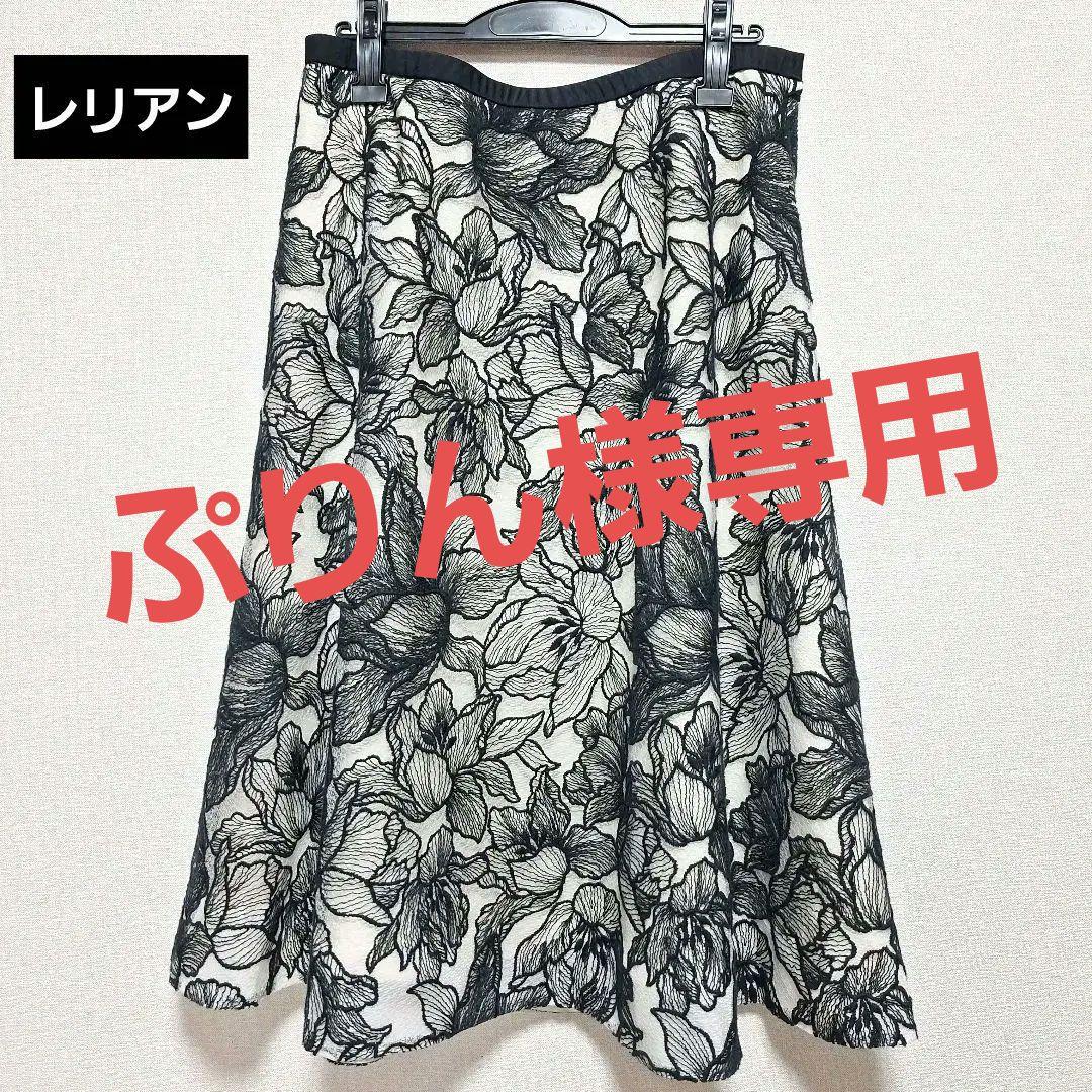ぷ*ん様 レリアン　フレアスカート　サイズ13+