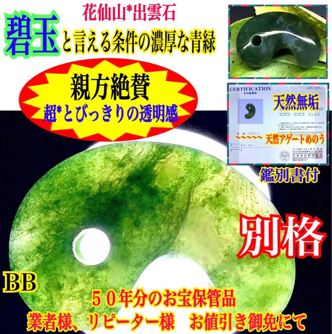 ✳驚きの透かし‼️花仙山*出雲【碧玉】　皆無の逸品‼️ 本物をコレクション御守りに‼️