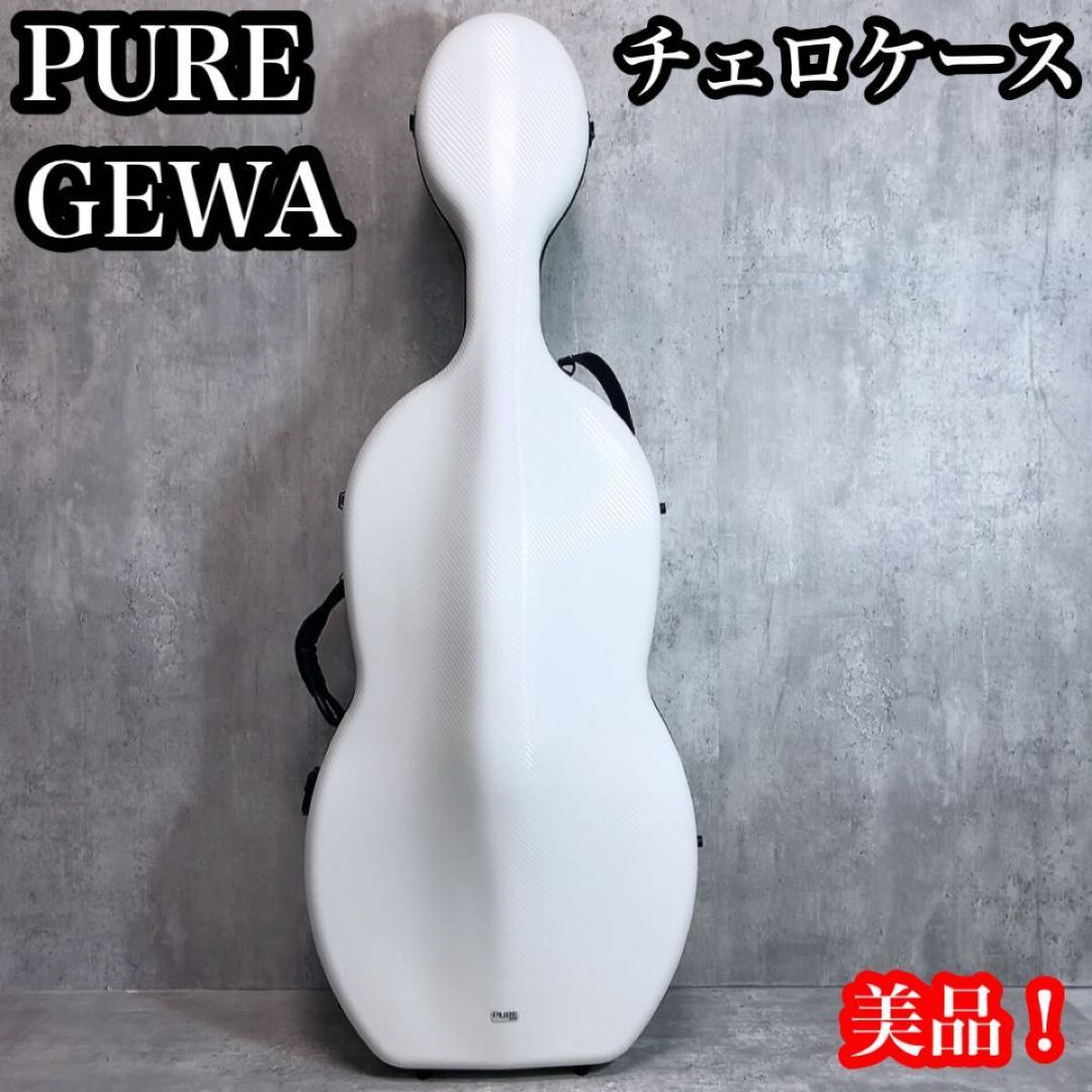 美品！　PURE GEWA ゲバ　チェロケース　白　ハードケース