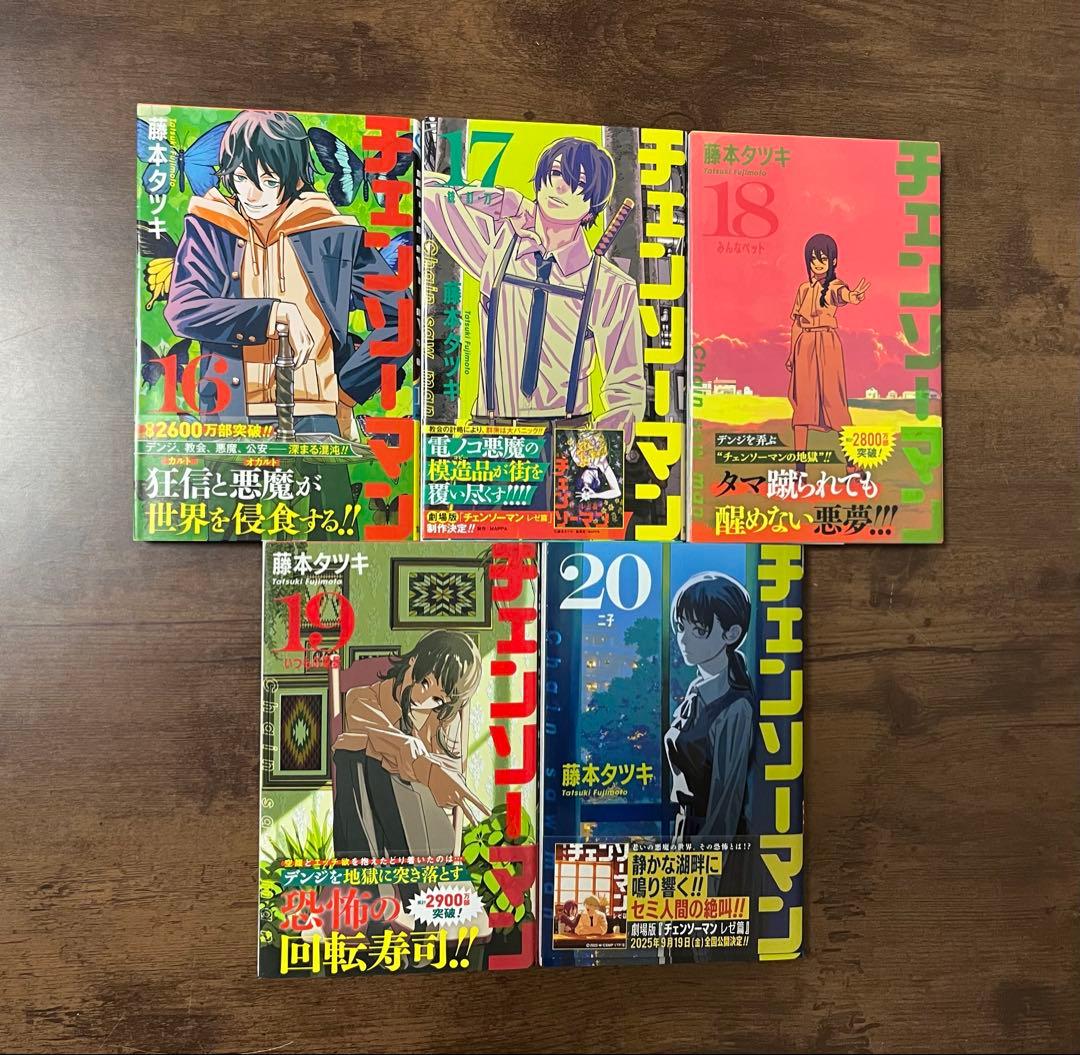 【美品】チェンソーマン 1〜20巻セット 　藤本タツキ
