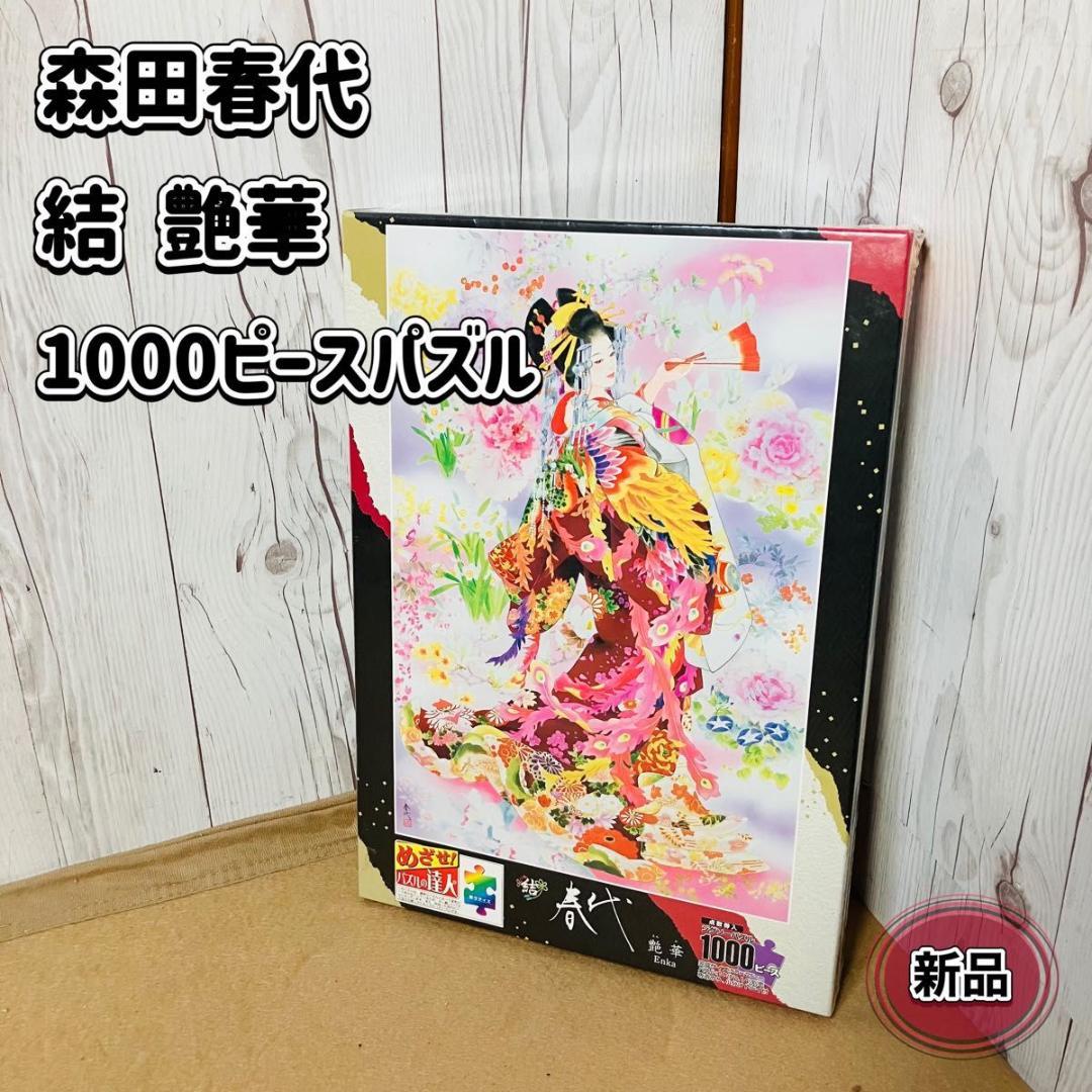 【新品未使用】森田春代 結 艶華 ジグソーパズル 1000ピース エポック社