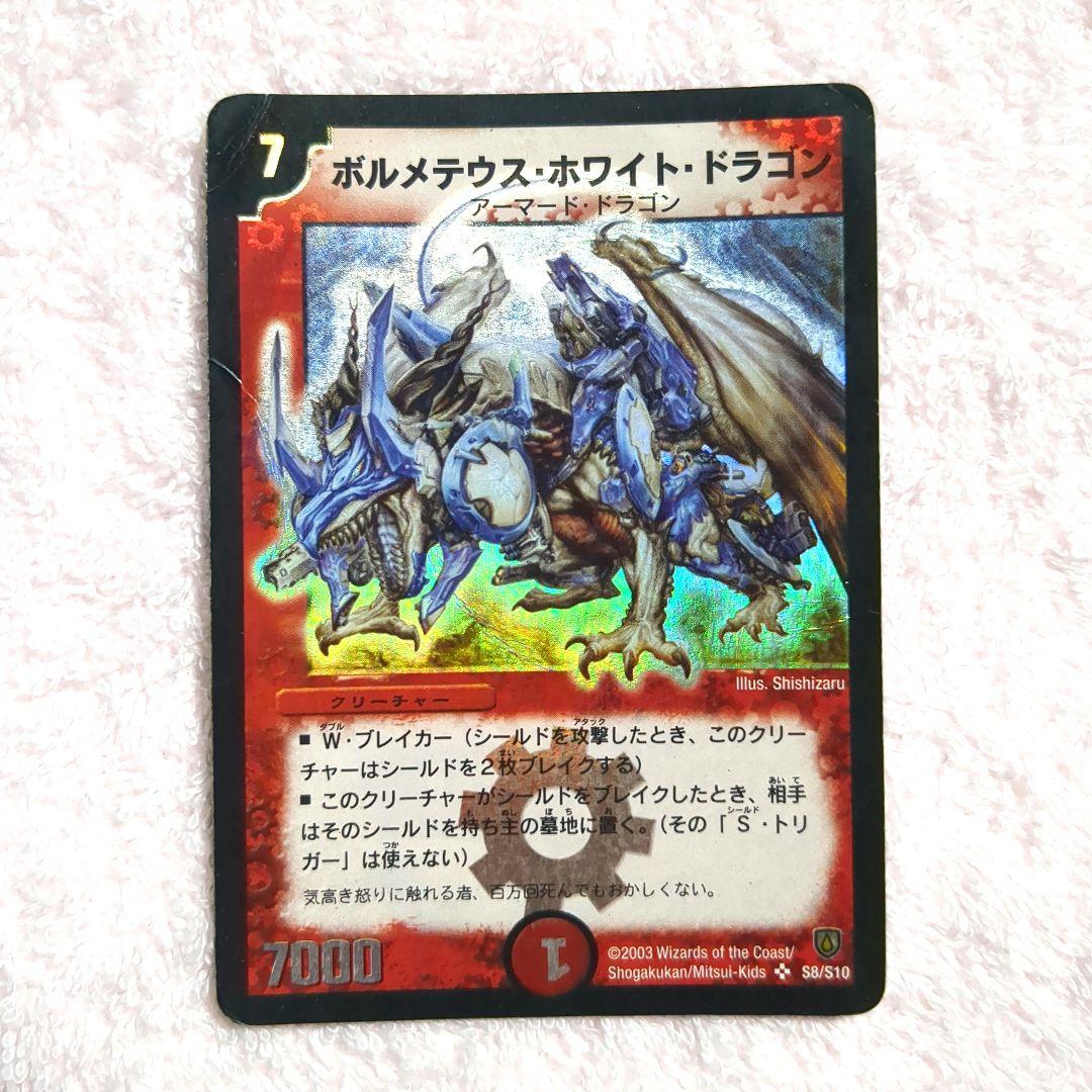 デュエマ　初期　６弾　ポルメテウス・ホワイト・ドラゴン