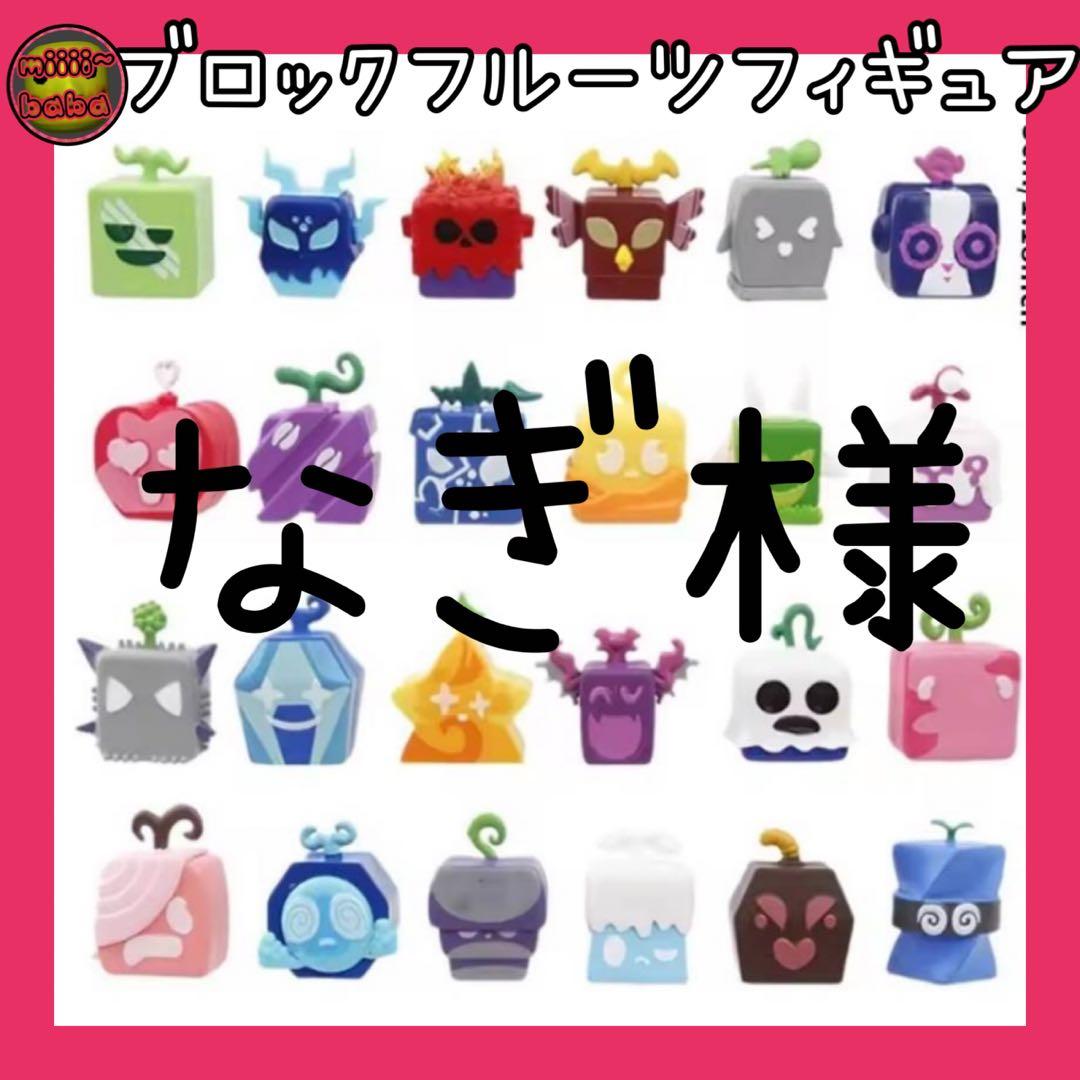 なぎ様 ブロックフルーツ フィギュア 24個