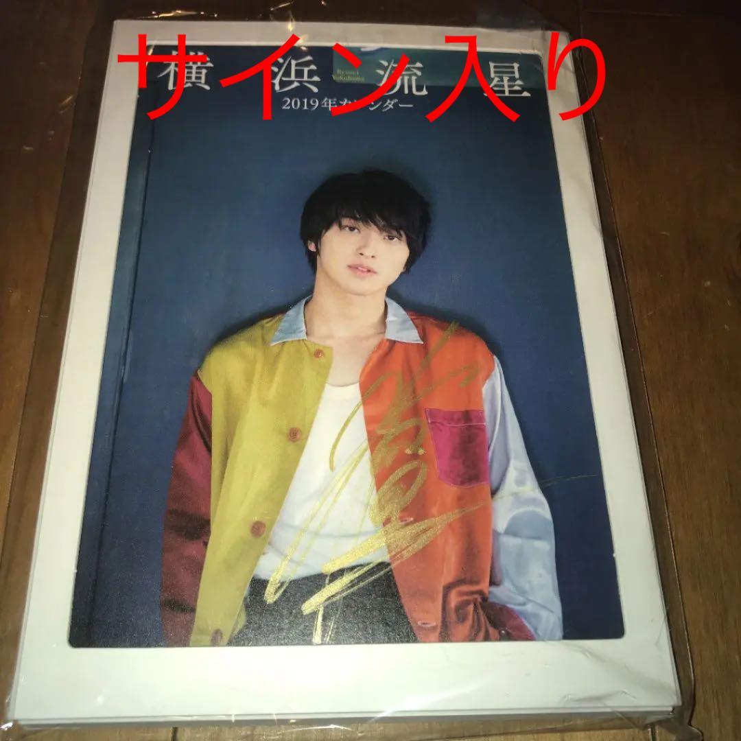 横浜流星 カレンダー 2019 直筆サイン入り