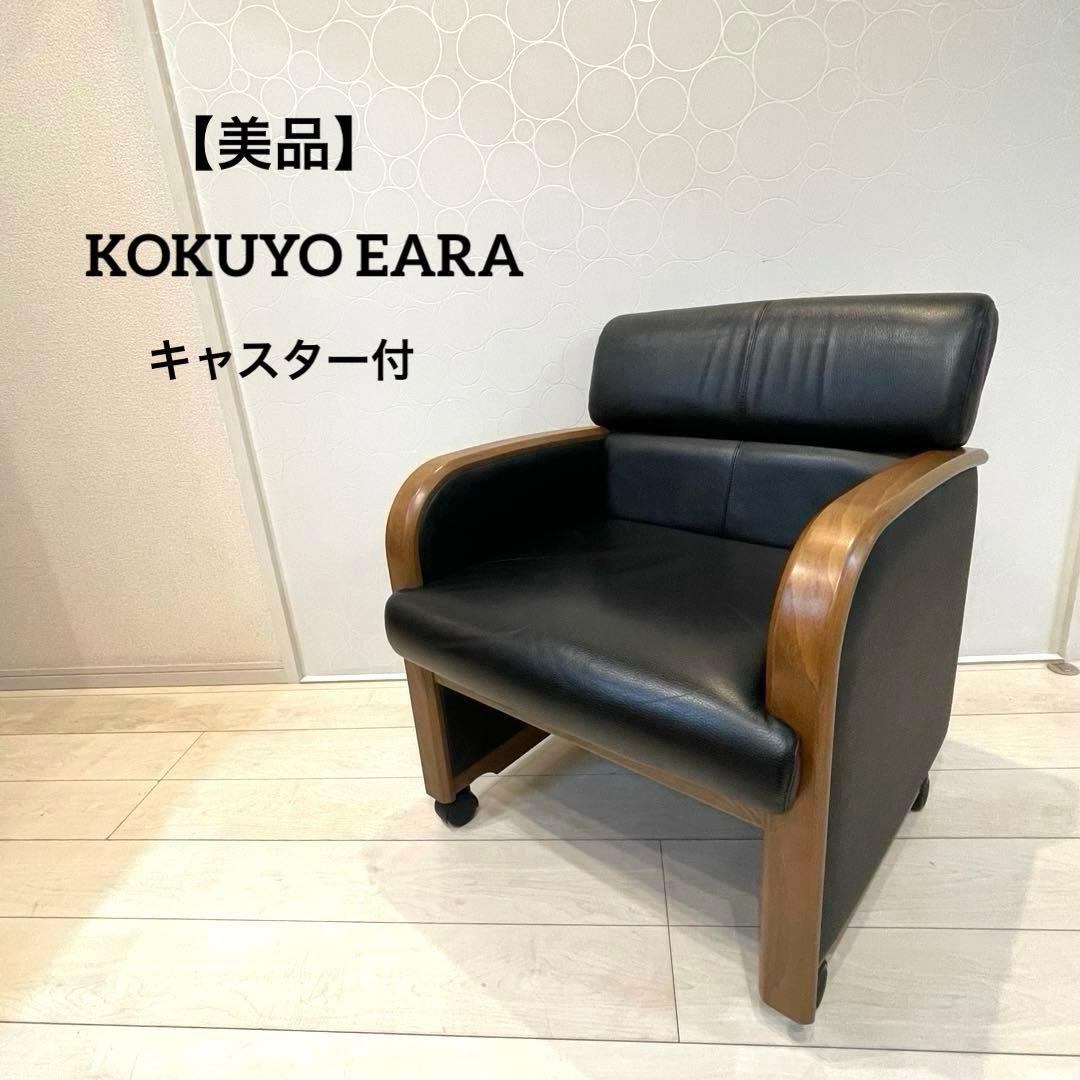 【美品】KOKUYO EARA ミーティングチェア 椅子 木肘 キャスター付①