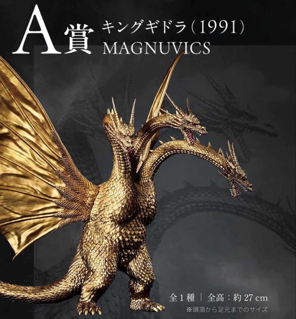 一番くじ ゴジラVSキングギドラ A賞 キングギドラ MAGNUVICS