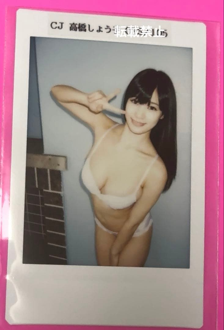 CJ 高橋しょう子 チェキ