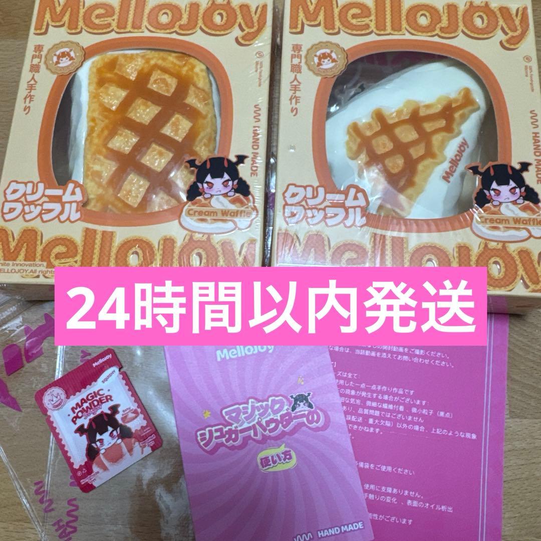 マジックパウダー付　Mellojoy クリームワッフル 2個セット 新品未開封