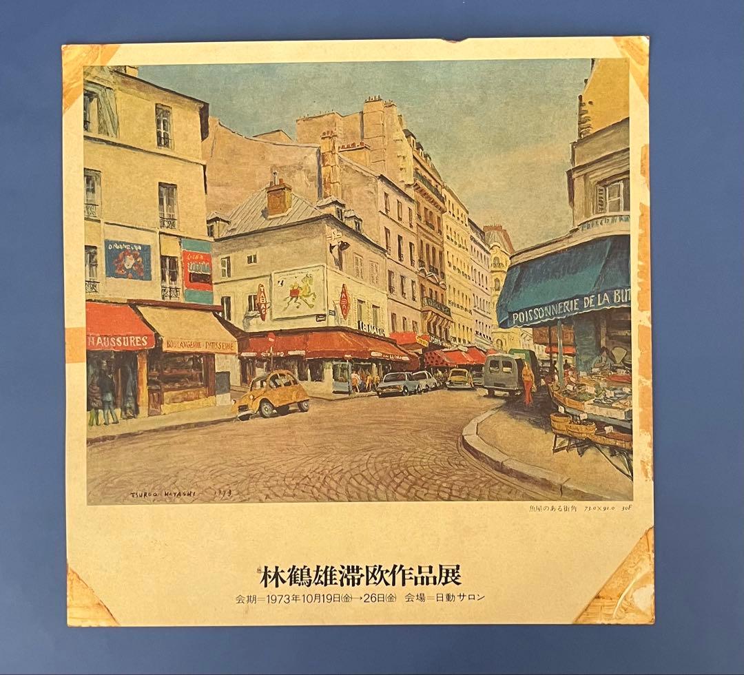 林鶴雄　「白いカフェ」　油彩8号　展覧会出展作品