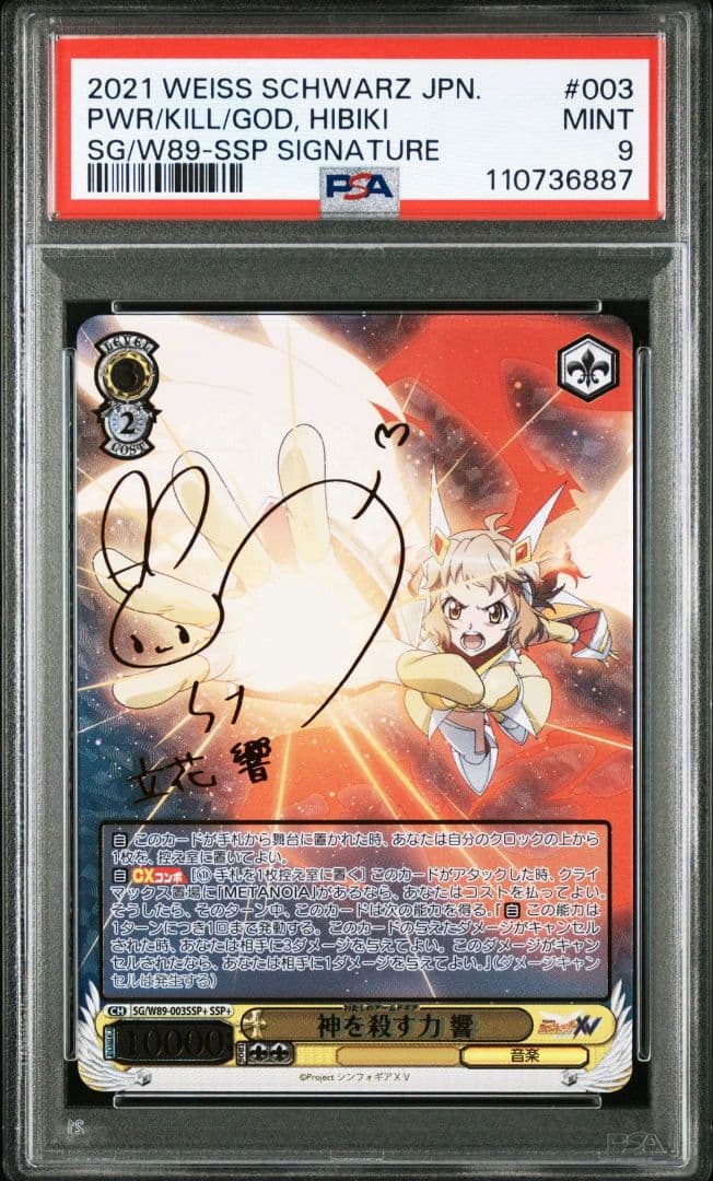 【PSA9】ヴァイスシュヴァルツ 神を殺す力 響 SSP+ SSP サイン