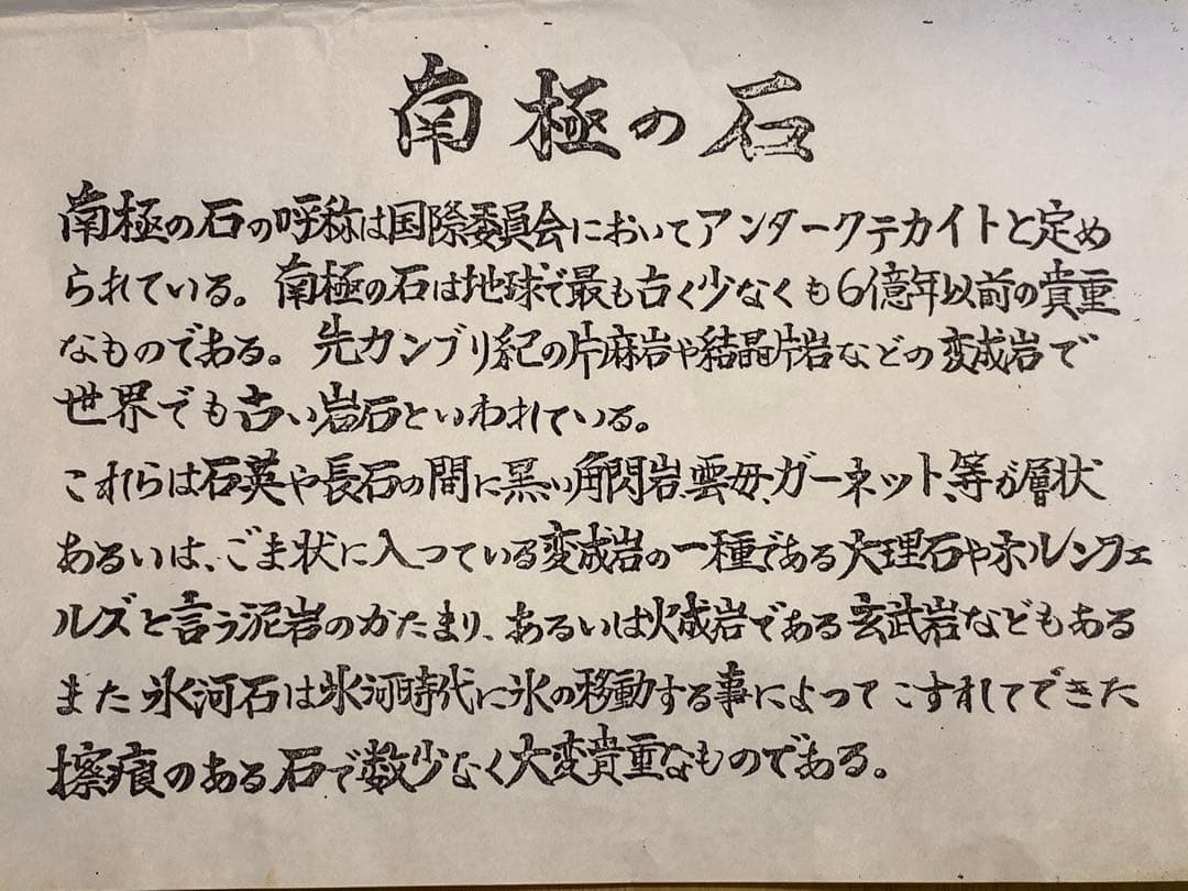 D 南極 南極の石 しらせ  昭和基地 南極観測船　ふじ