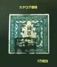 カタログ価格 使用済み70000円の竜切手 百文 無紙Ⅰ版 管理番号A-137