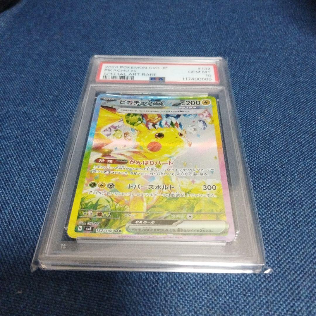 ぼ*ゃ様 【PSA10】ピカチュウex【SAR】 SV8 超電ブレイカー