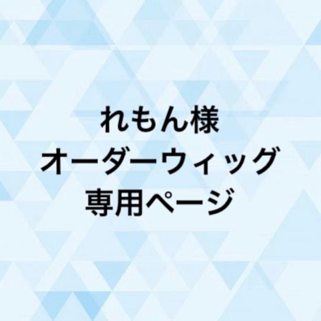 れもん様 オーダーウィッグ 《大慶直胤ミュ》