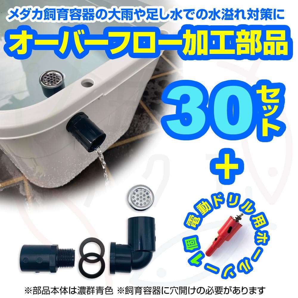 オーバーフロー加工部品x30セット+ホールソー メダカ飼育ケース 金魚 タライ