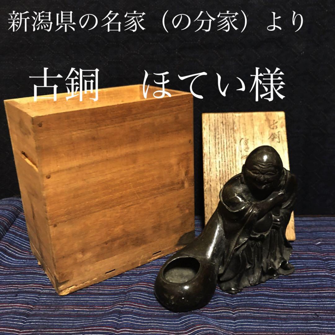 新潟県の名家の分家より　古銅　ほてい様