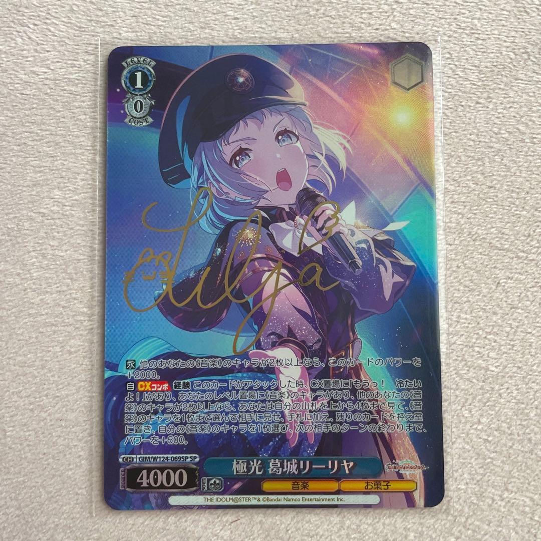 ヴァイスシュヴァルツ 学マス 葛城リーリヤ 極光 sp スペシャル サイン