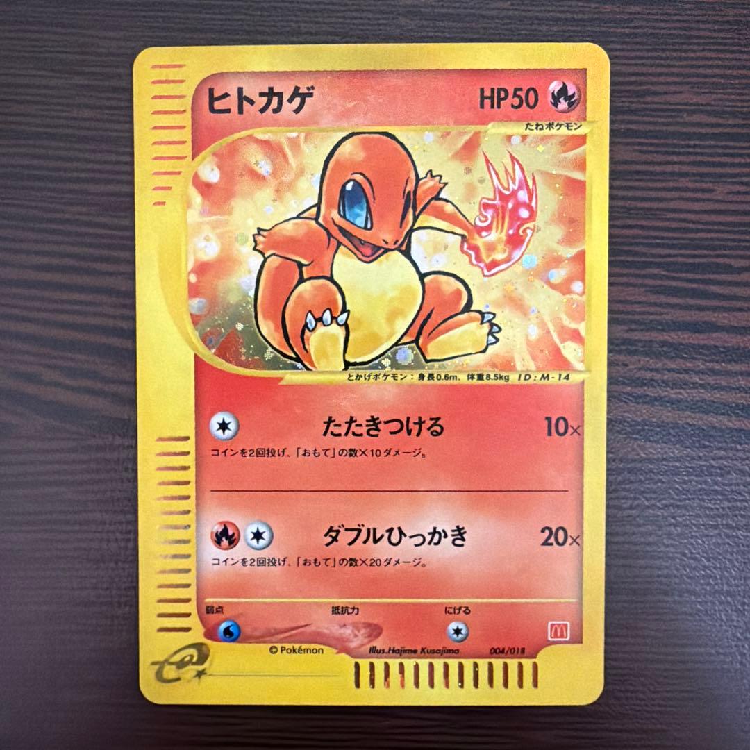 ふ*ぅ様 ポケモンカード ヒトカゲ ミニマムパック マクドナルド プロモ