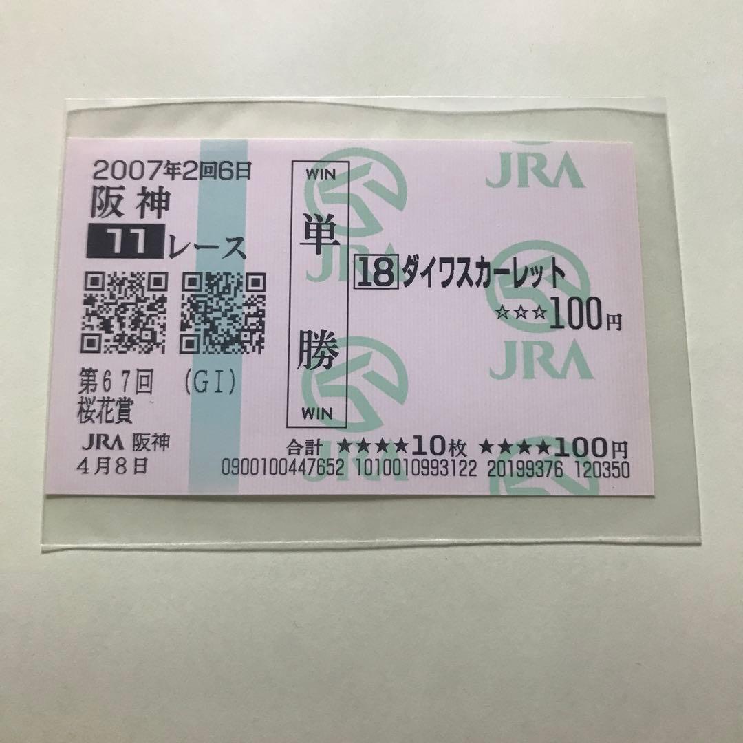 第67回桜花賞単勝馬券セット