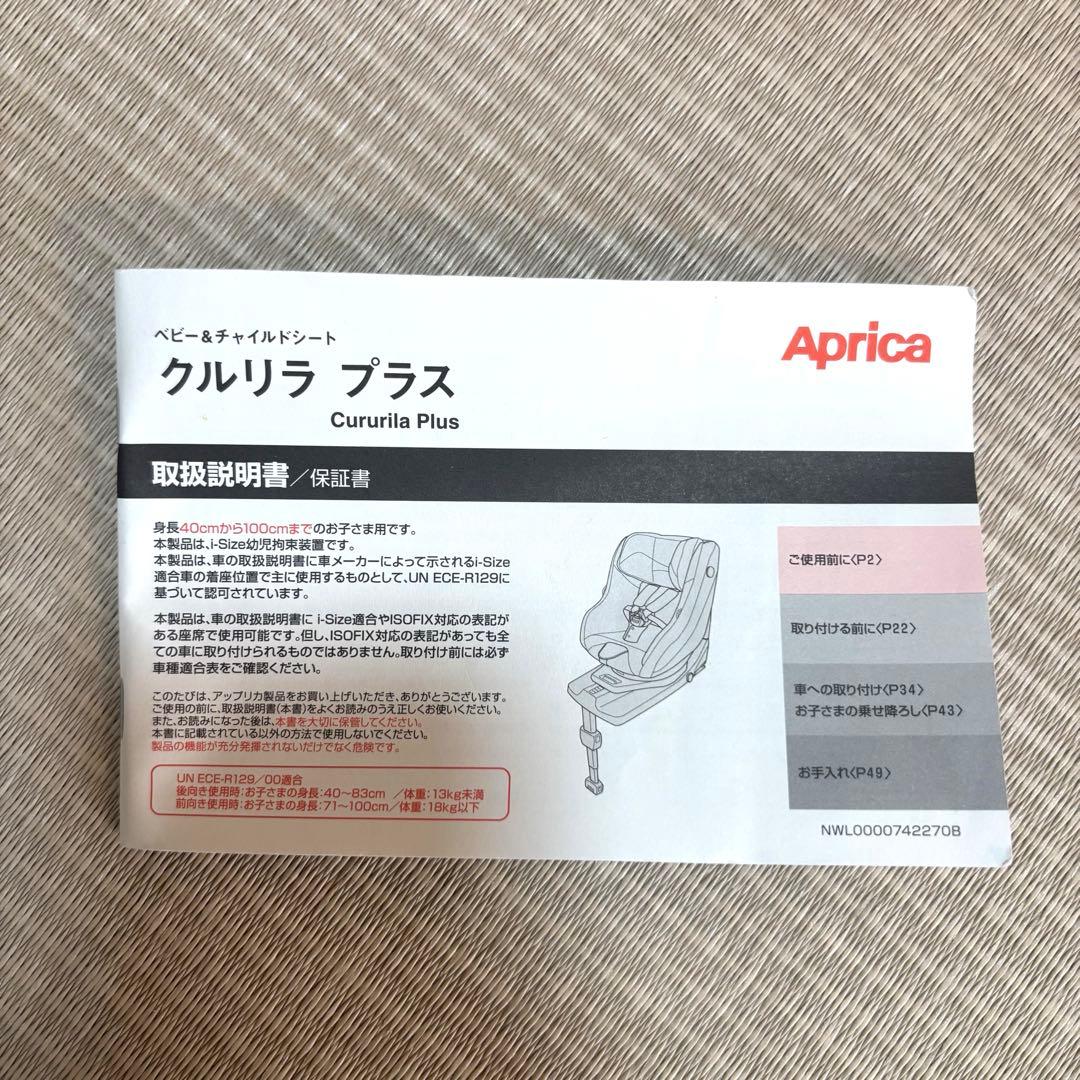 アップリカ　クルリラ プラス　説明書あり　R129適合 新生児〜4歳頃まで