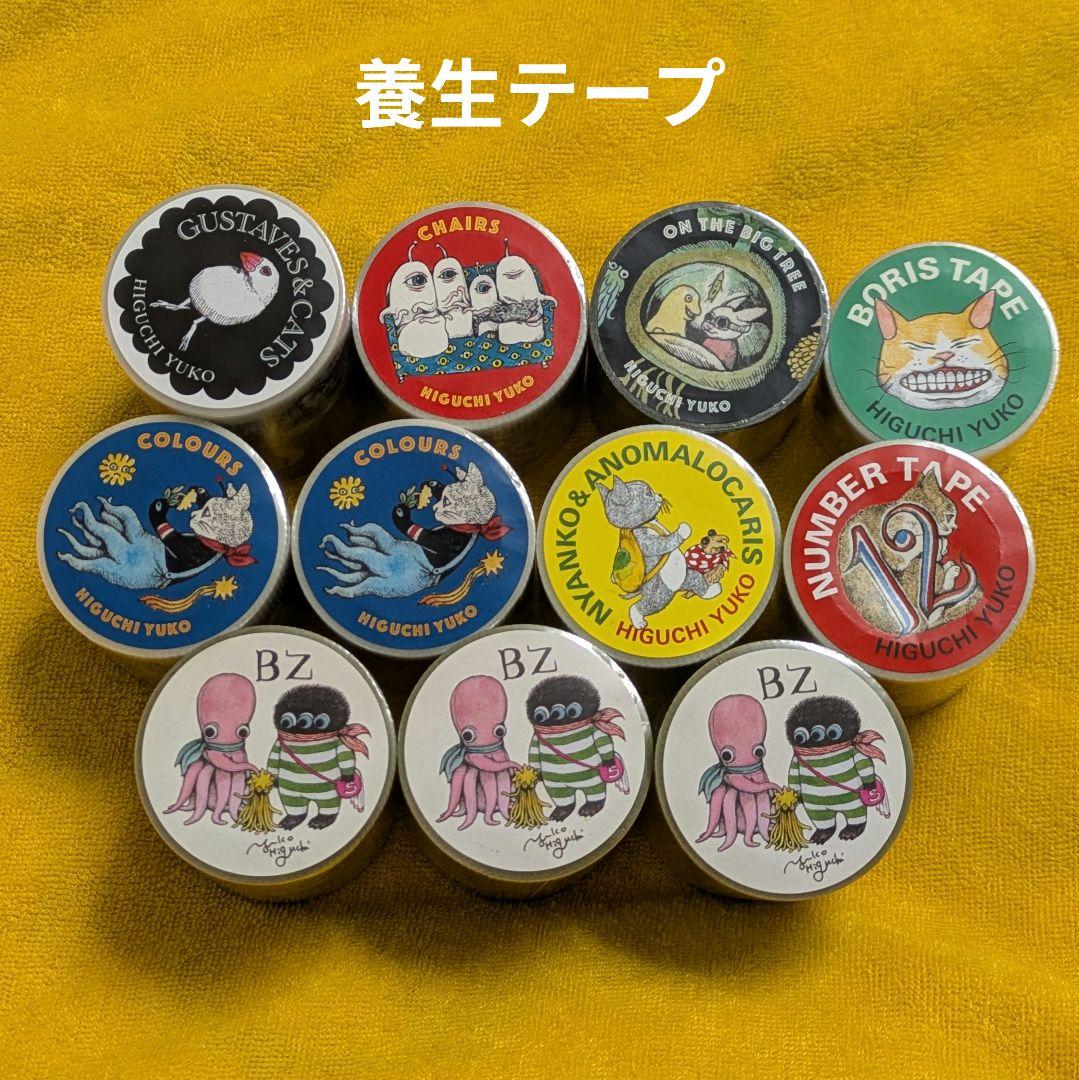 ヒグチユウコ 養生テープ、マスキングテープ、ロールふせん 20本セット