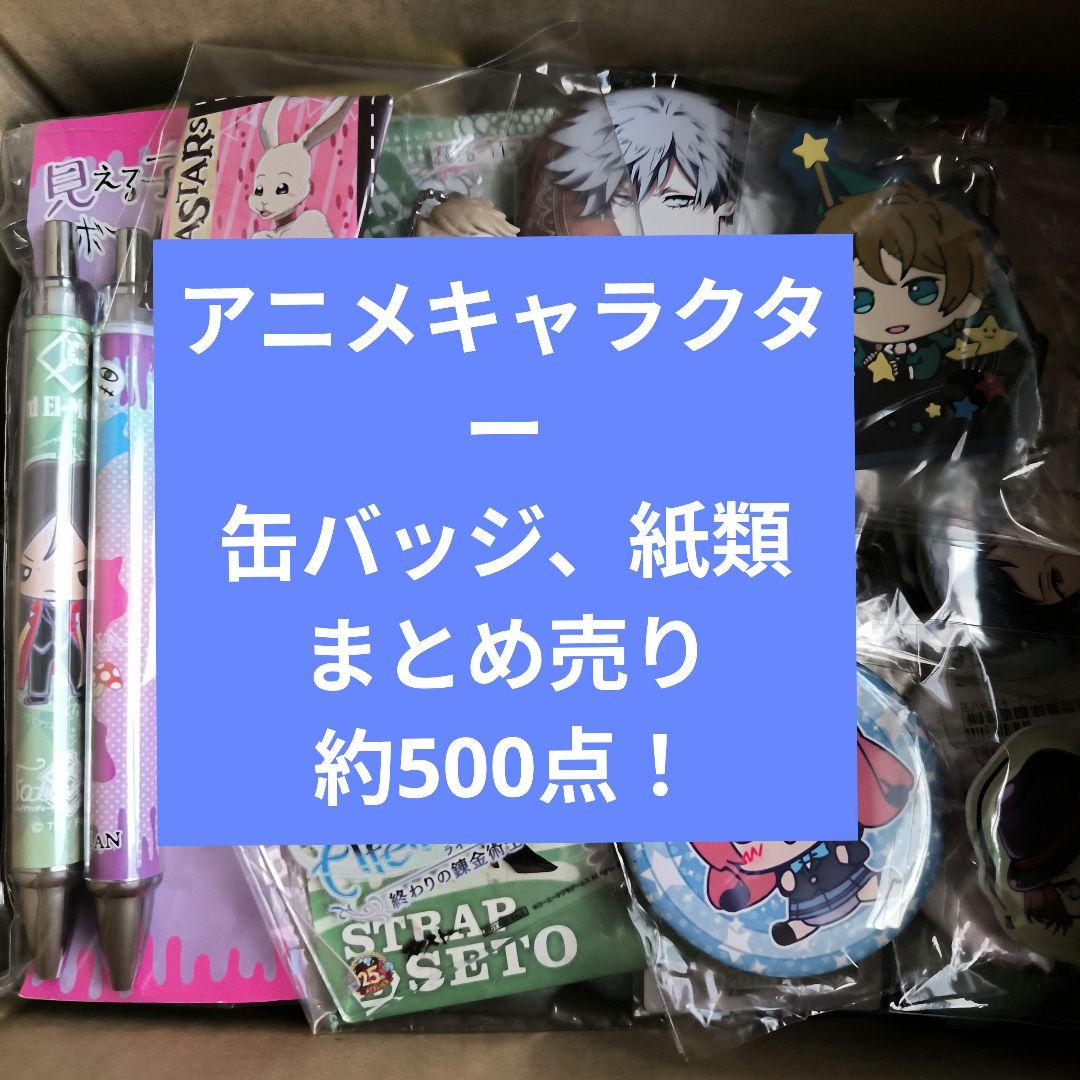 アニメ　キャラクター　缶バッジ、紙類　グッズ　大量　約500点　まとめ売り