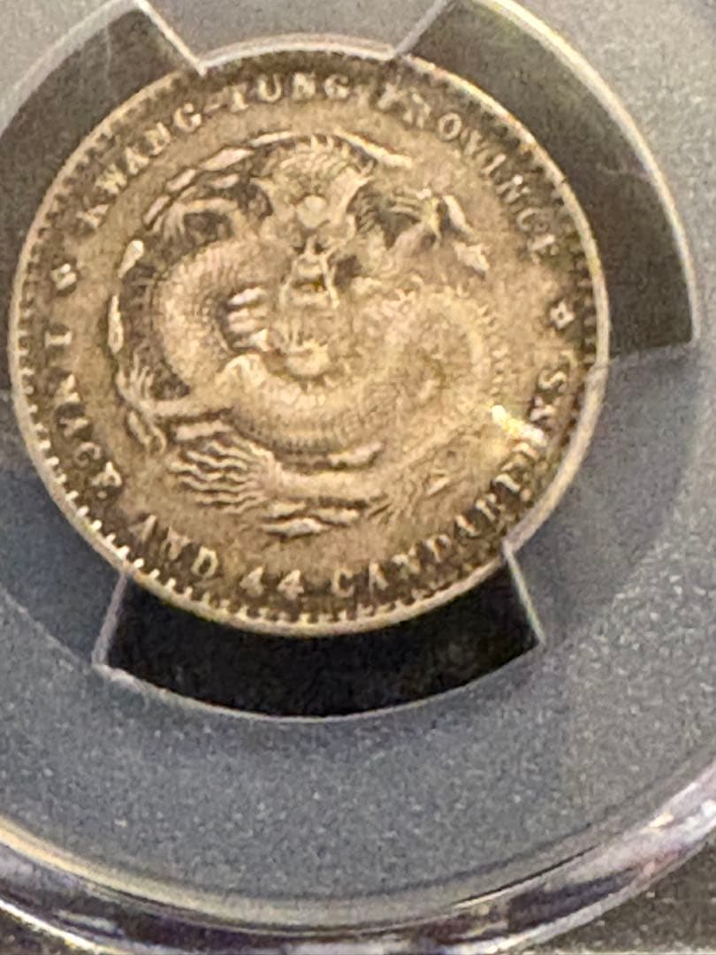 清国 広東省 20セント 銀貨 ドラゴン PCGS XF40 光緒元宝 中国銀貨